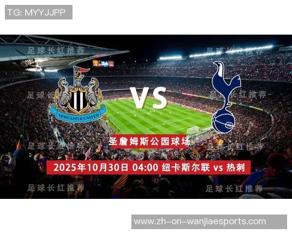 热刺与纽卡斯尔对决直播时间及赛前分析详解